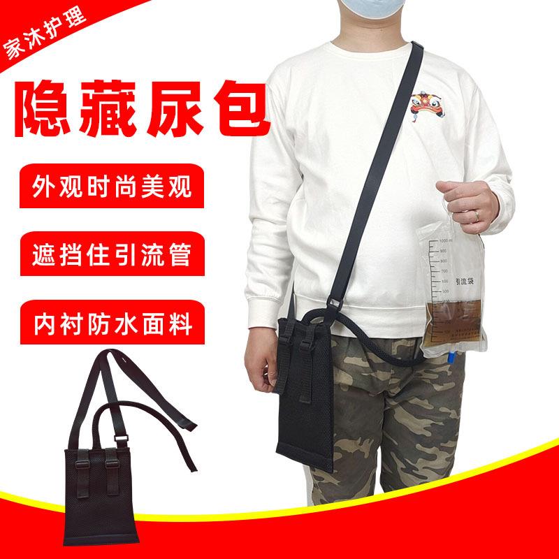 家沐护理造口导管固定器引流袋收纳神器隐藏尿管斜挎包尿袋引流袋