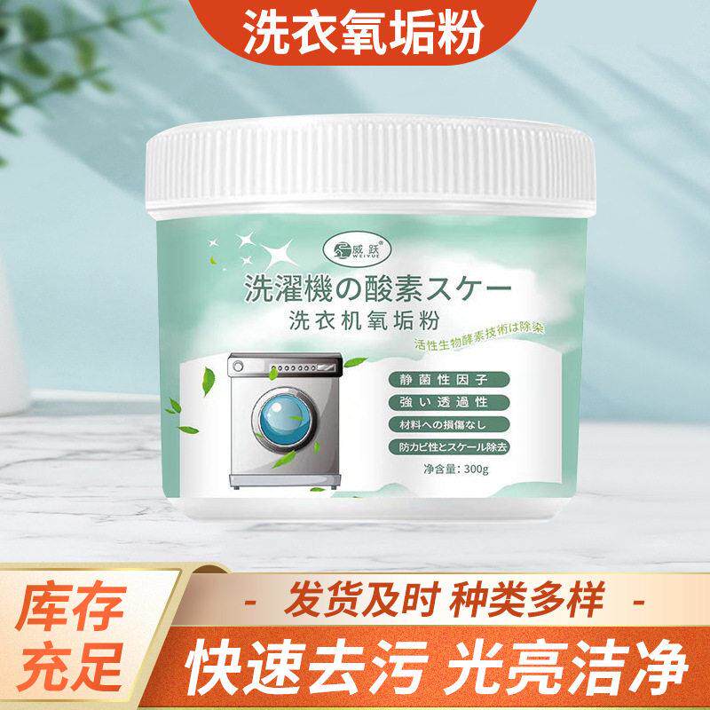 300g洗衣机氧垢粉 家用全自动滚筒清洁剂 洗衣机内筒波轮氧垢粉