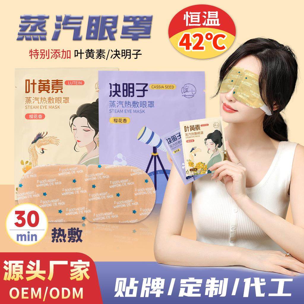 定制叶黄素蒸汽眼罩决明子护眼热敷缓解眼睛疲劳遮光睡眠眼罩OEM