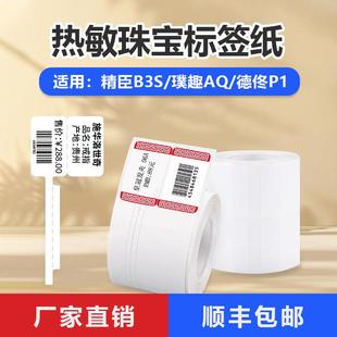 珠宝价格标签纸适用精臣B3S德佟P1璞趣AQ饰品戒指眼镜热敏打印纸