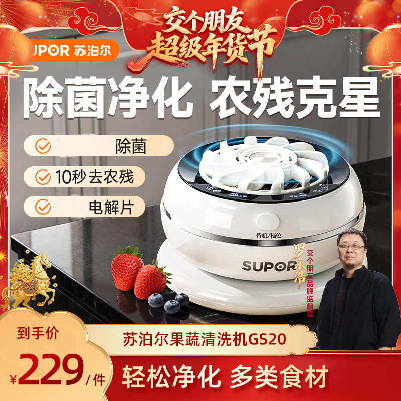 【交个朋友先加购 20日早10付定】苏泊尔果蔬清洗机家用食材净化,厨房电器,果蔬消毒清洗机,淘宝优惠券,粉丝福利购,淘宝优惠卷