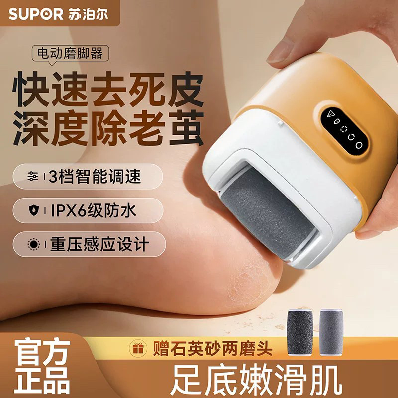 苏泊尔电动磨脚器大功率去死皮老茧打磨器修脚后跟修脚器2026