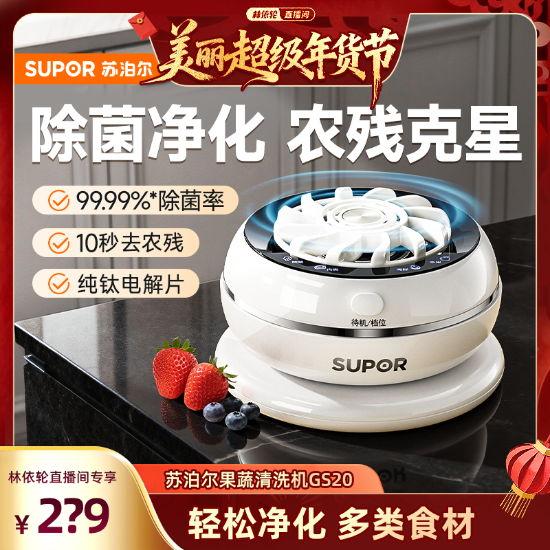 [林依轮直播间]苏泊尔果蔬清洗机家用食材净化清洗除菌去农残水果