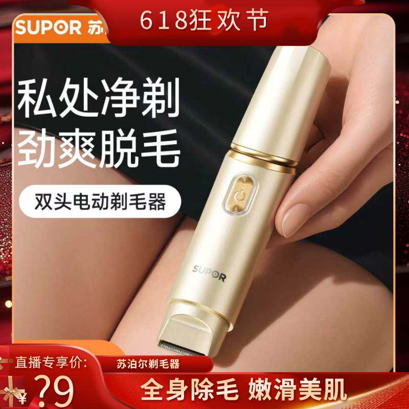 【27号0点付尾款】苏泊尔双头剃毛器电动刮毛刀男女士专用私处