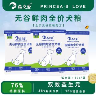 通用无谷鲜肉狗粮中小大型试吃装 森之爱双效益生元 天猫u先