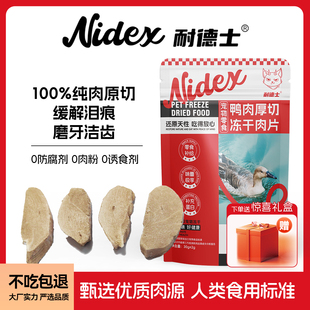 耐德士鸭肉厚切冻干肉片猫狗零食磨牙训练鸭肉干官方旗舰店正品