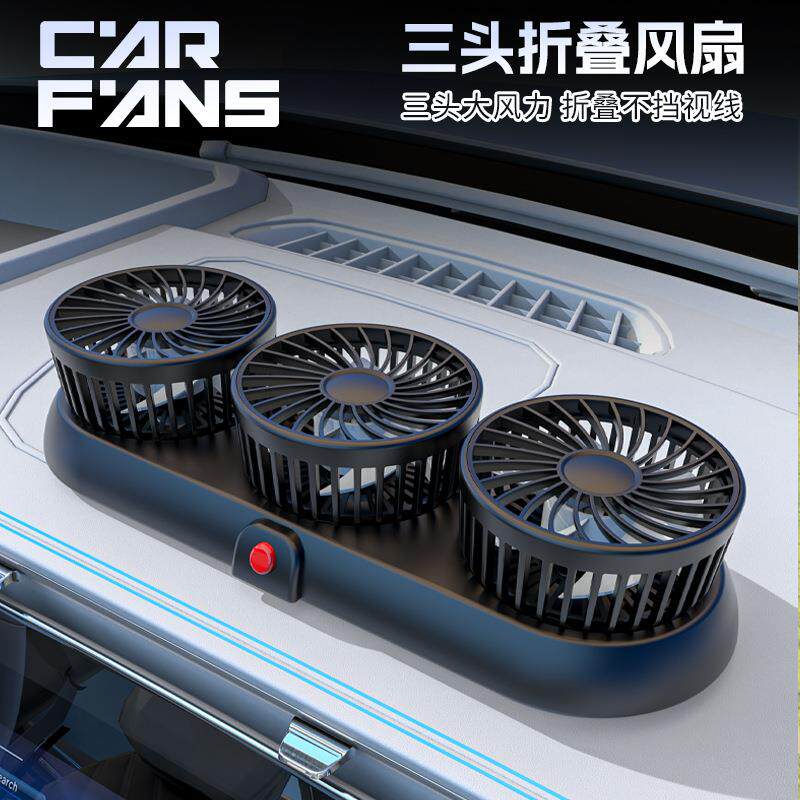 新款车载风扇三头汽车电风扇360旋转折叠强制冷迷你货车用小风扇