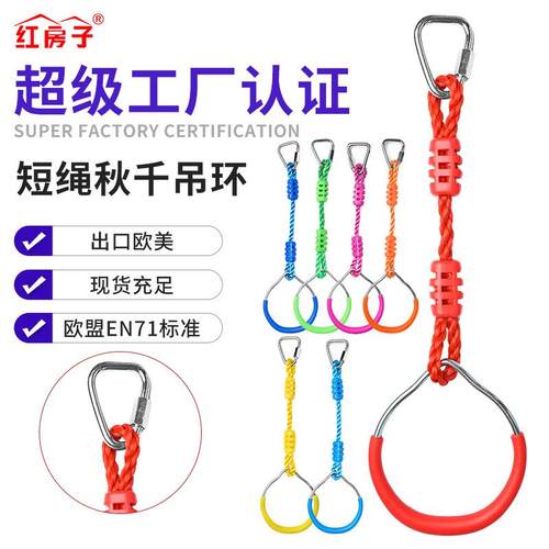 红房子亚马逊户外运动室内握手攀爬铁吊环配绳儿童秋千吊环