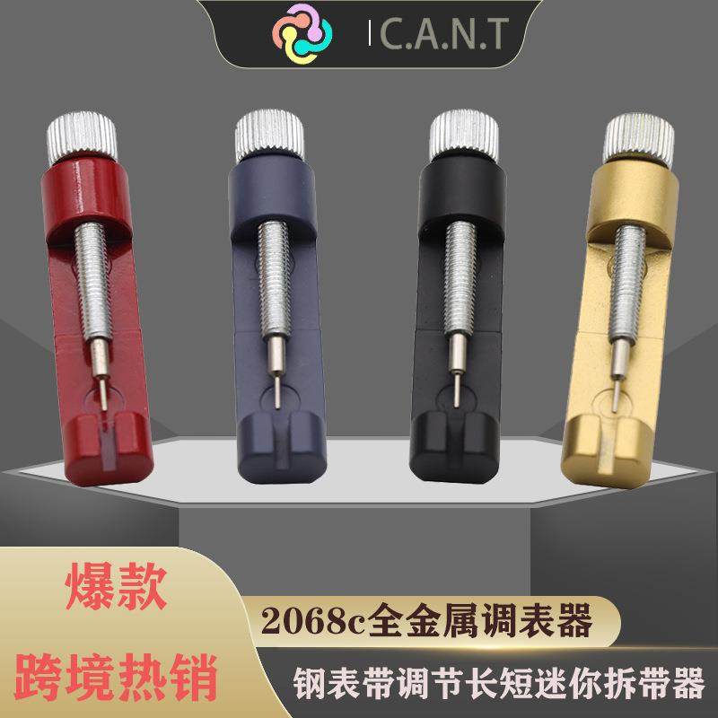 2068c全金属调表器拆表器 手表钢带拆卸调节长短工具 修表工具
