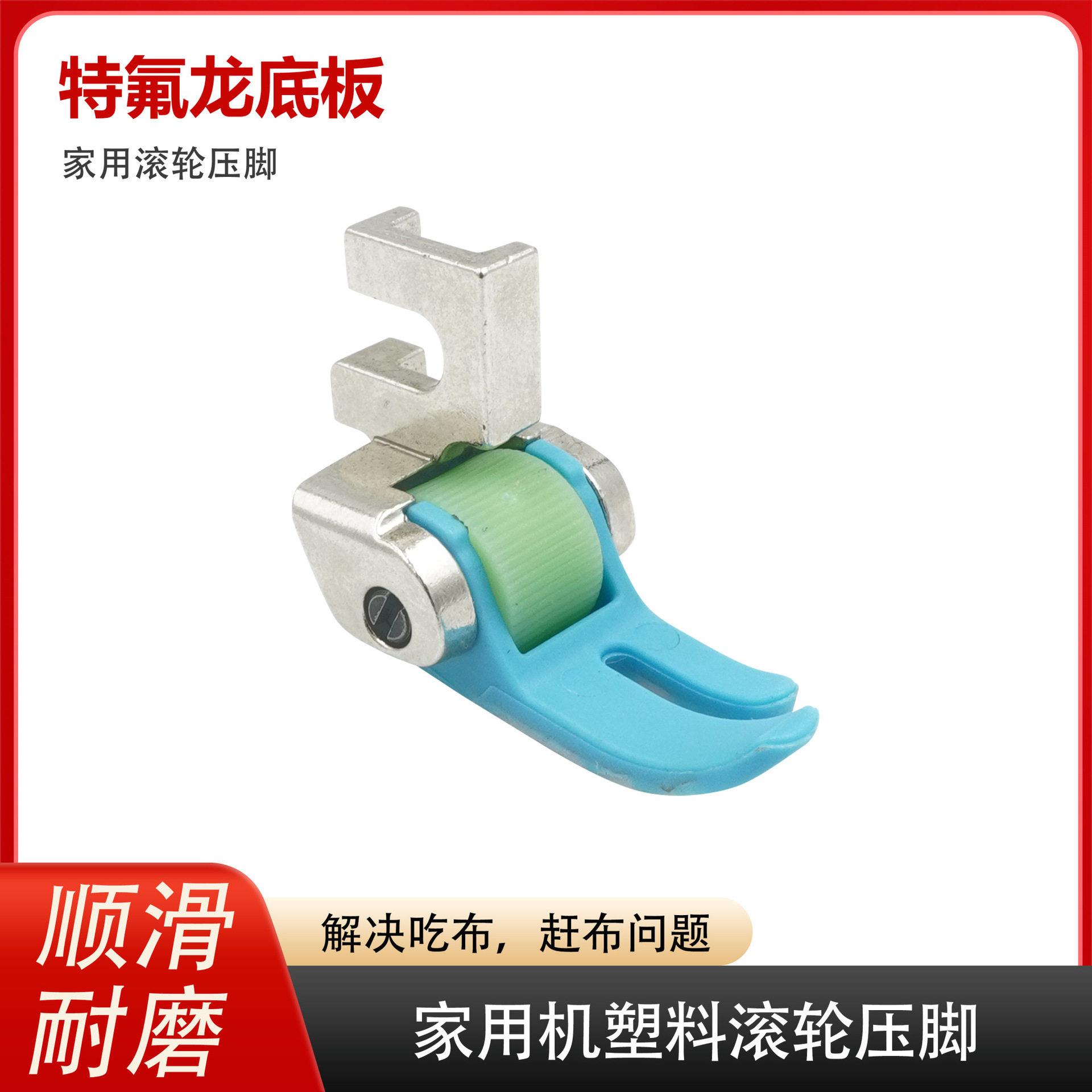 老式缝纫机塑料滚轮压脚脚踏脚踩多功能家用缝纫机配件厚薄通用