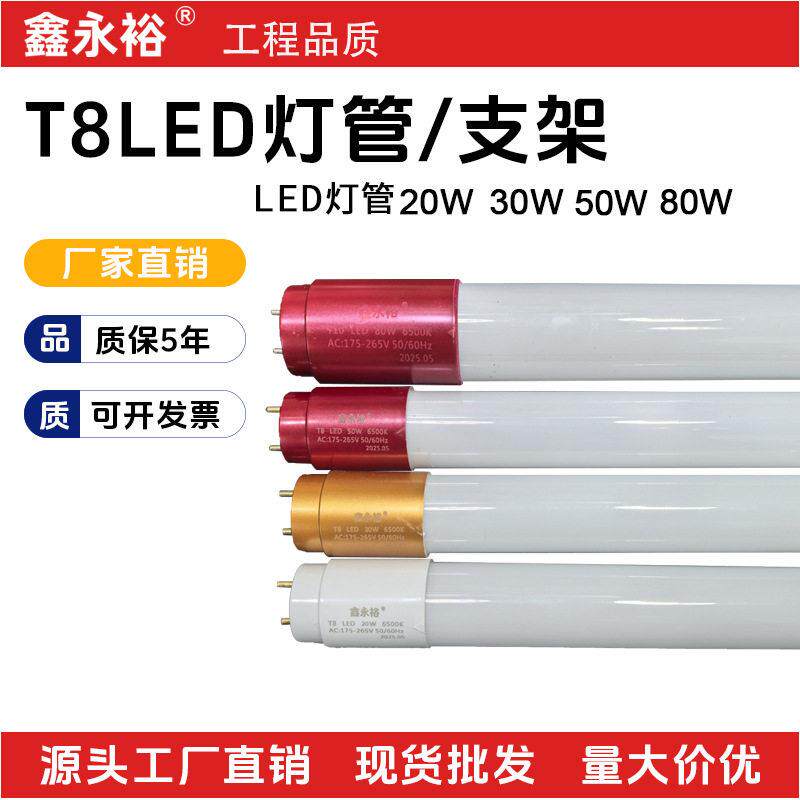 鑫永裕厂家直销LED节能灯管T8支架超亮光管日光灯1.2米30W50W80W
