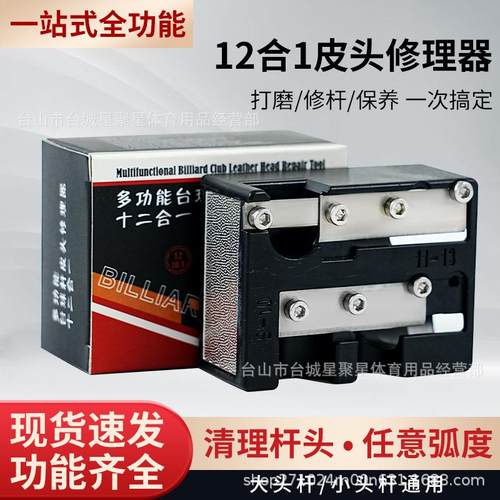 多合1台球杆枪头修理器台球皮头杆头换头工具台球杆头修杆器台球