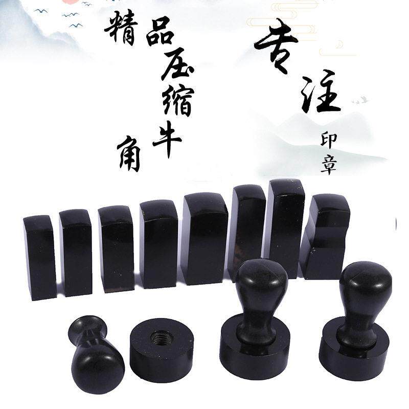 掌柜推荐精品压缩牛角印 章材料. 姓名章. 规格齐全.月销千件
