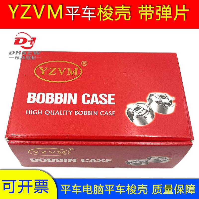 电脑平车带弹片梭壳 工业缝纫机YZVM梭心套带钢片梭壳 梭子