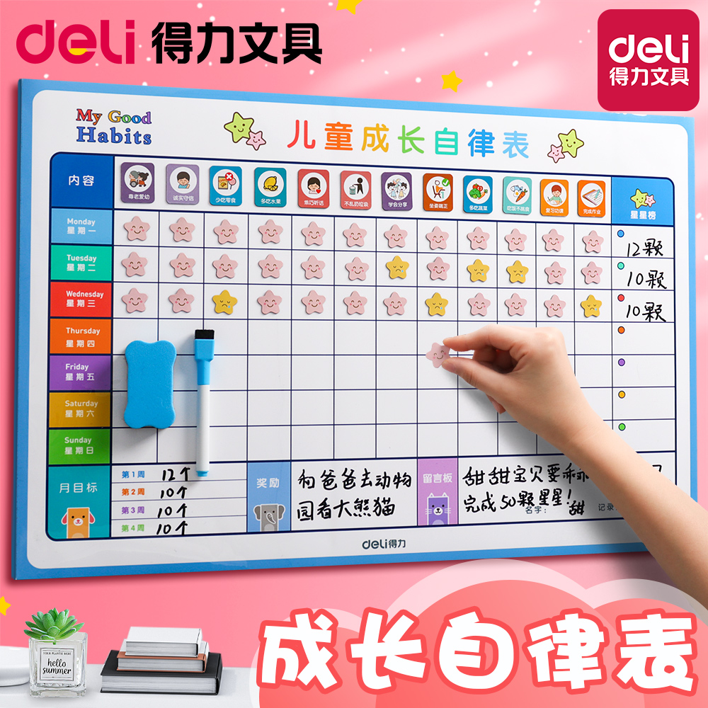 得力学生自律表多功能