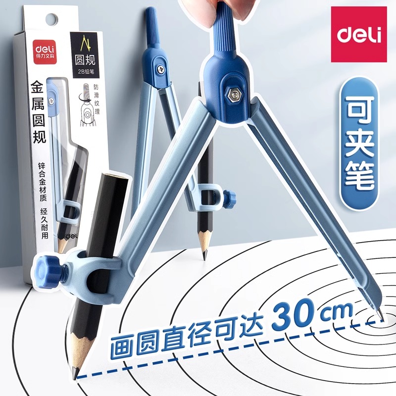 得力夹笔圆规小学初中生六年级高中生专用专业绘图圆规套装中考2b可换铅芯金属学生用数学考试六年级专用