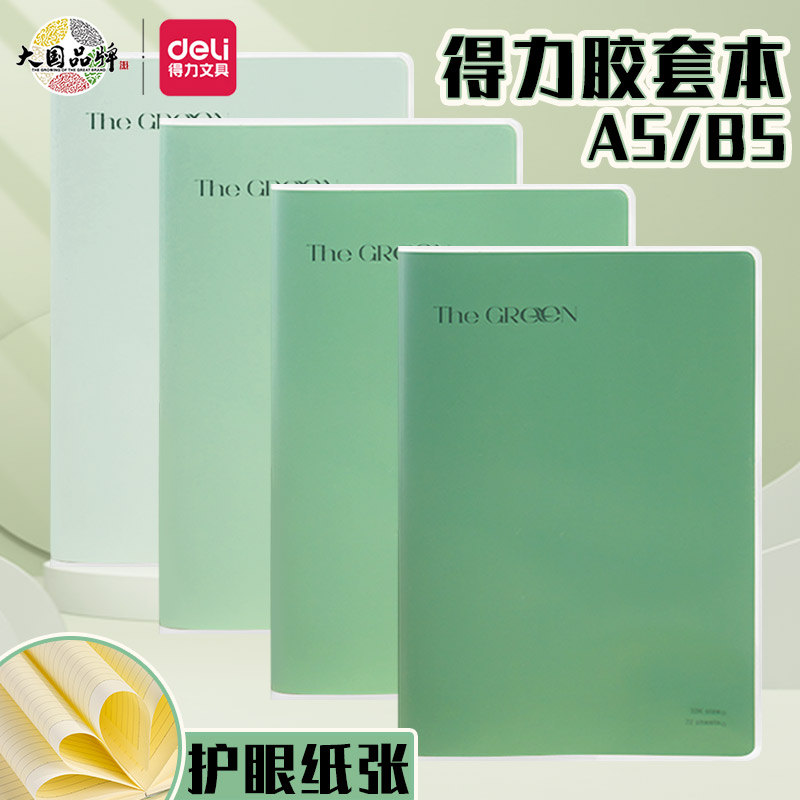 得力和光护眼胶套本16K学生课堂笔记本B5加厚简约记事本日记本A540张A4软抄本草稿和光本子学生专用日程本