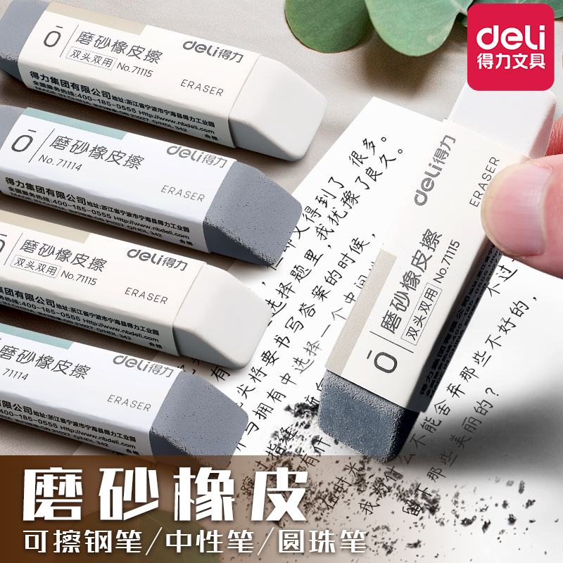 得力磨砂橡皮擦不留痕无屑干净可擦钢笔中性笔圆珠笔签字笔安全无毒小学生专用黑科技擦字成条趣味魔力擦像皮