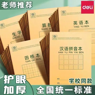 得力学科汉语拼音本小学生统一标准练习本护眼纸田字格22练字本作业本英语本32K生字本数学日记单双行抄书本