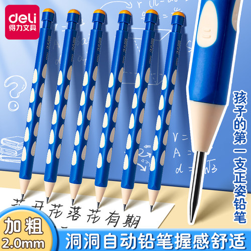 得力自动铅笔小学生专用一年级正姿2.0洞洞铅笔加粗不断芯儿童矫姿活动铅笔免削幼儿园初学者开学必备