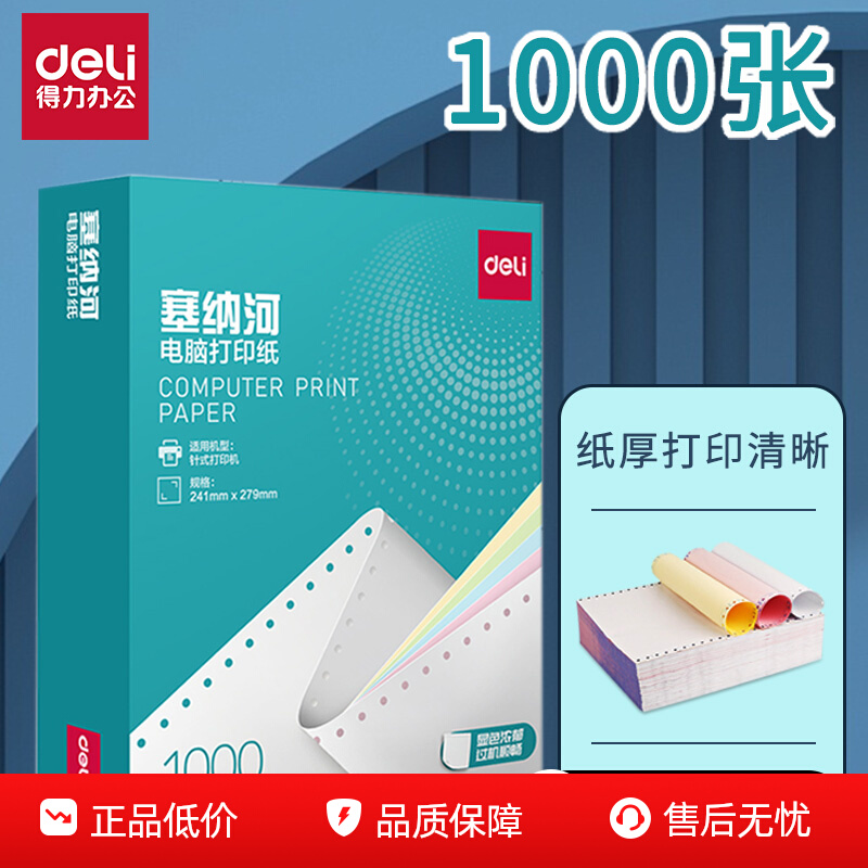 得力针式打印纸三联二等分电脑打印机专用纸二联四联单凭证联打纸清单单票据专用纸彩色可撕边白令海塞纳河