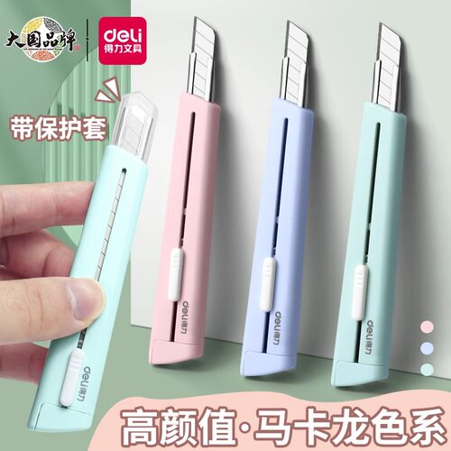 得力小号美工刀拆快递包裹开箱神器办公家用裁纸刀壁纸手工刀便携美术刀小刀子创意马卡龙少女心学生拆箱刀