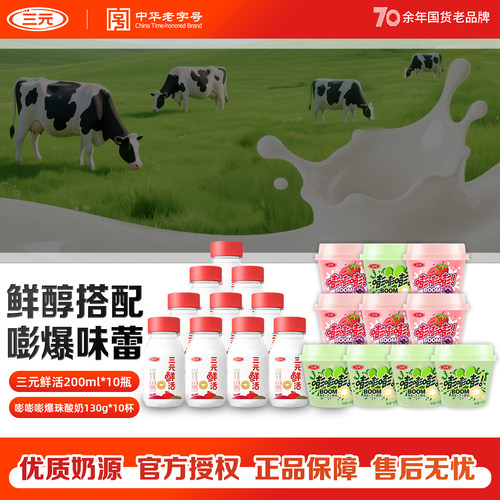 三元鲜活牛奶草莓青提酸奶组合