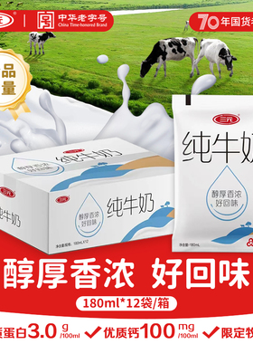 【新品】三元小白袋装纯牛奶整箱180ml*12学生孕妇早餐奶生牛乳