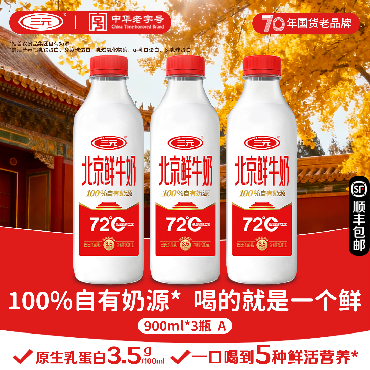 三元北京鲜牛奶900ml*3瓶