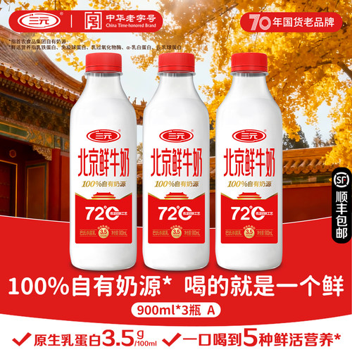 三元北京鲜牛奶900ml*3瓶