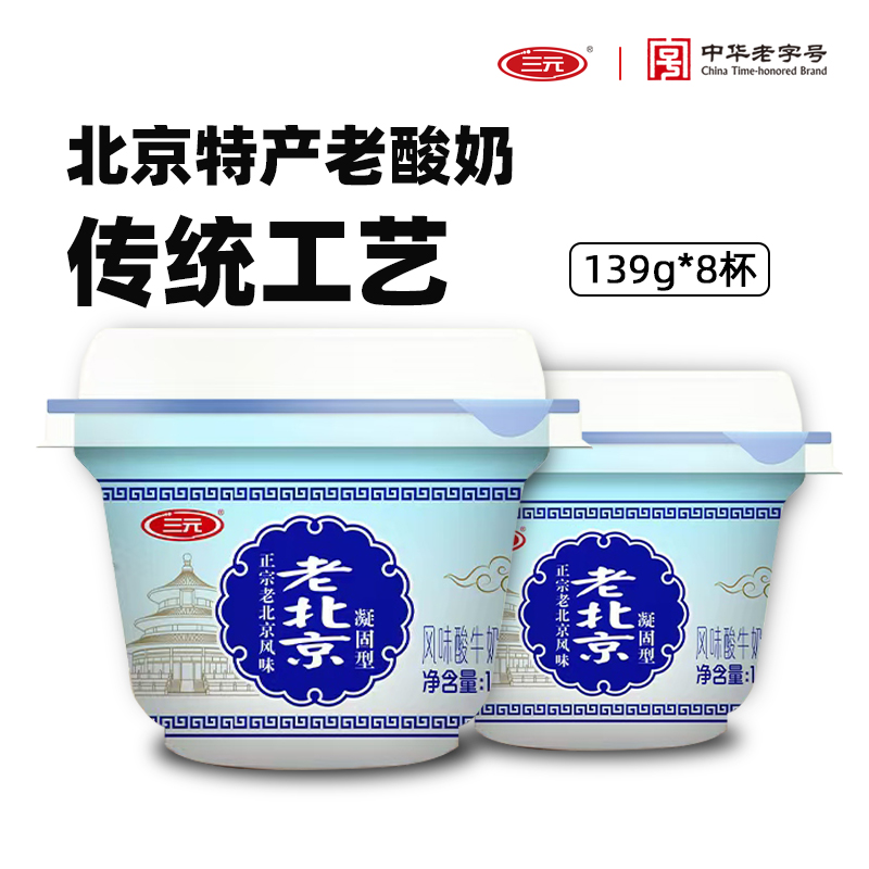 三元老北京酸奶碗装139g*8杯