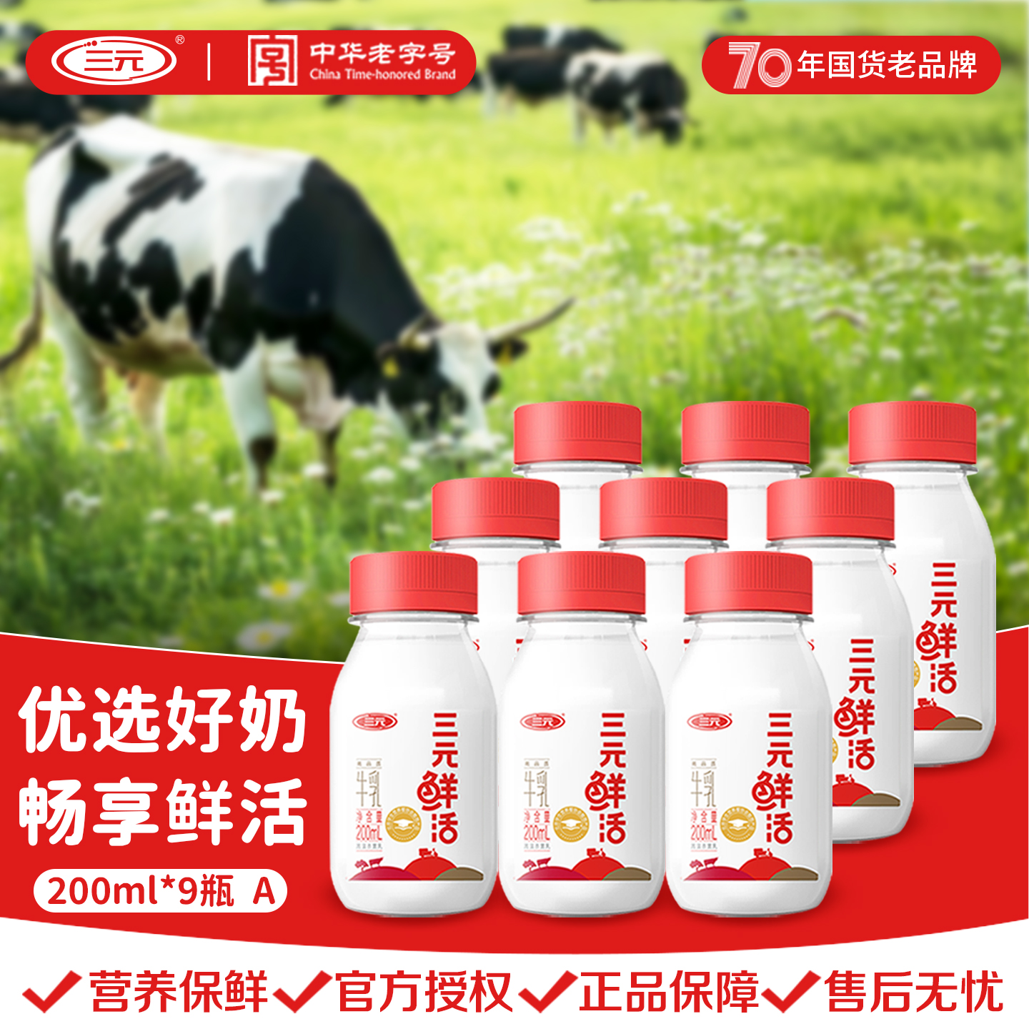 三元低温奶鲜活营养纯牛奶200ml