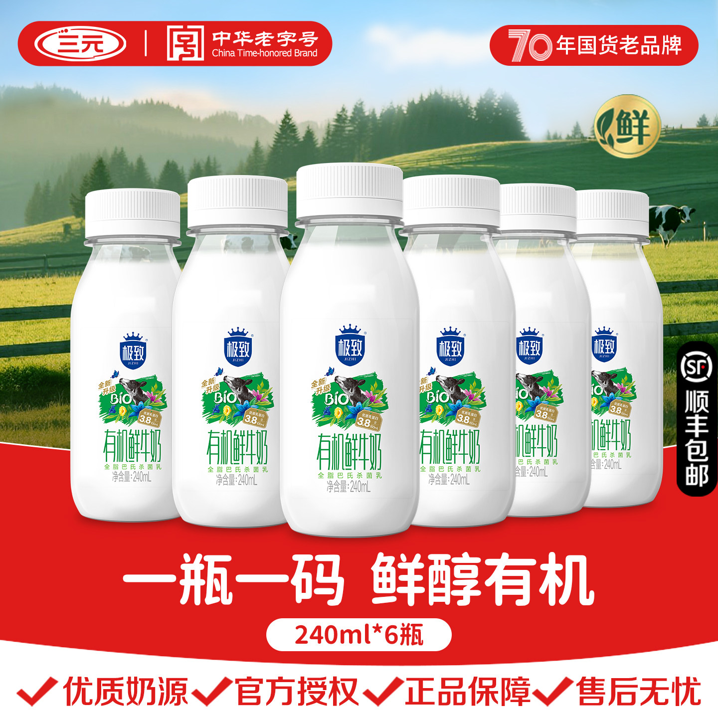 三元有机鲜奶240ml 宝宝儿童学生孕妇营养纯鲜牛奶 巴氏杀菌 顺丰