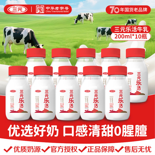 三元乐活牛奶200ml/瓶限时优惠