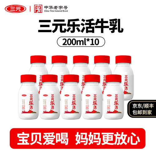 三元乐活鲜活奶营养纯牛奶200ml