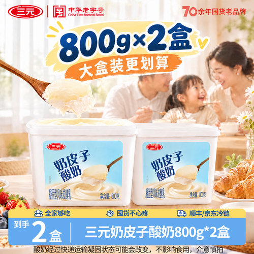 三元雪凝奶皮子酸奶800g*2盒