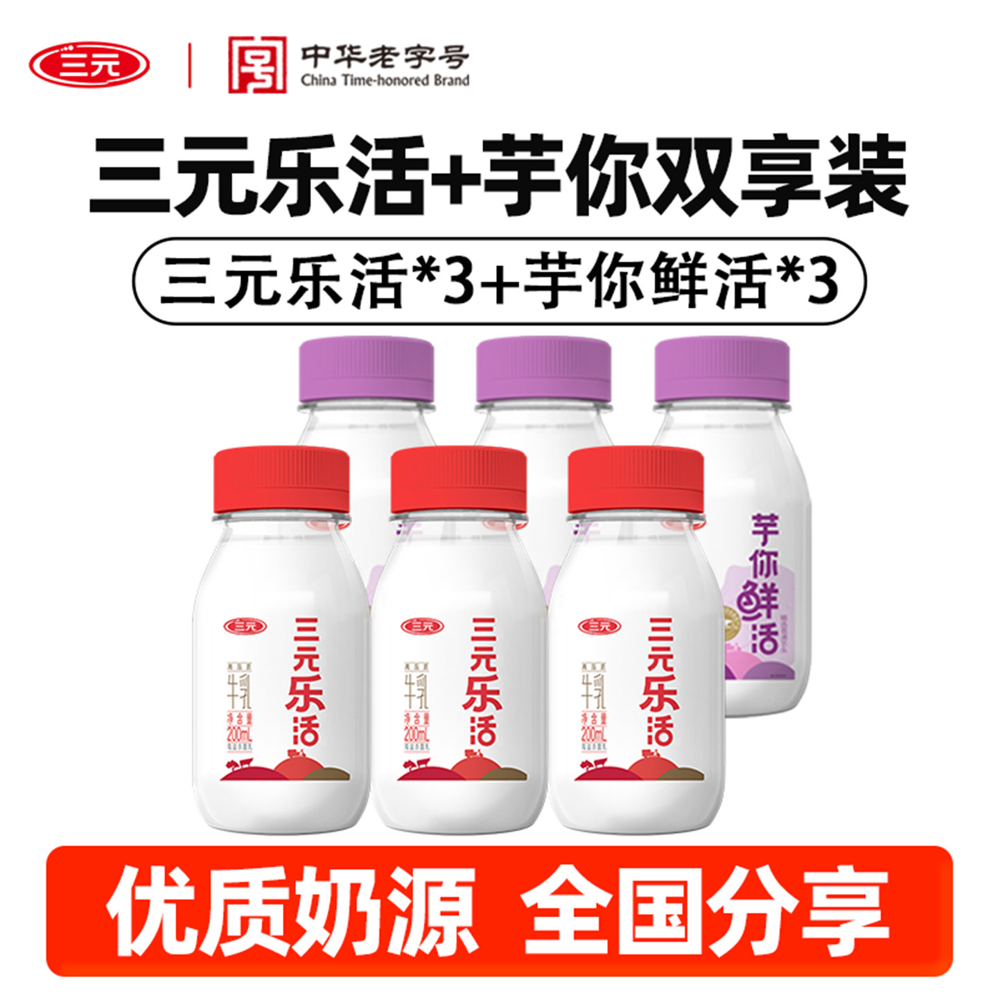 三元乐活牛奶芋泥厚乳200ml/瓶混合口味学生低温奶纯牛奶荔浦芋头