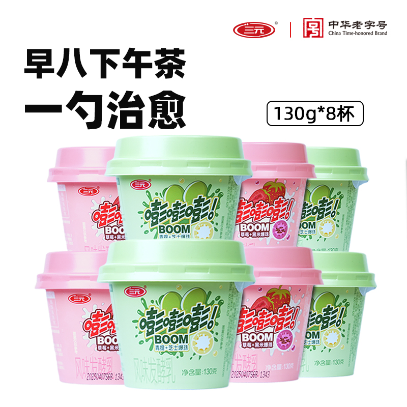 三元嘭嘭嘭爆珠酸奶130g*8杯青提芝士爆珠草莓黑米爆珠三元酸牛奶