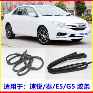 秦 适配比亚迪速锐车门密封条 后盖胶条 门框条 玻璃泥槽