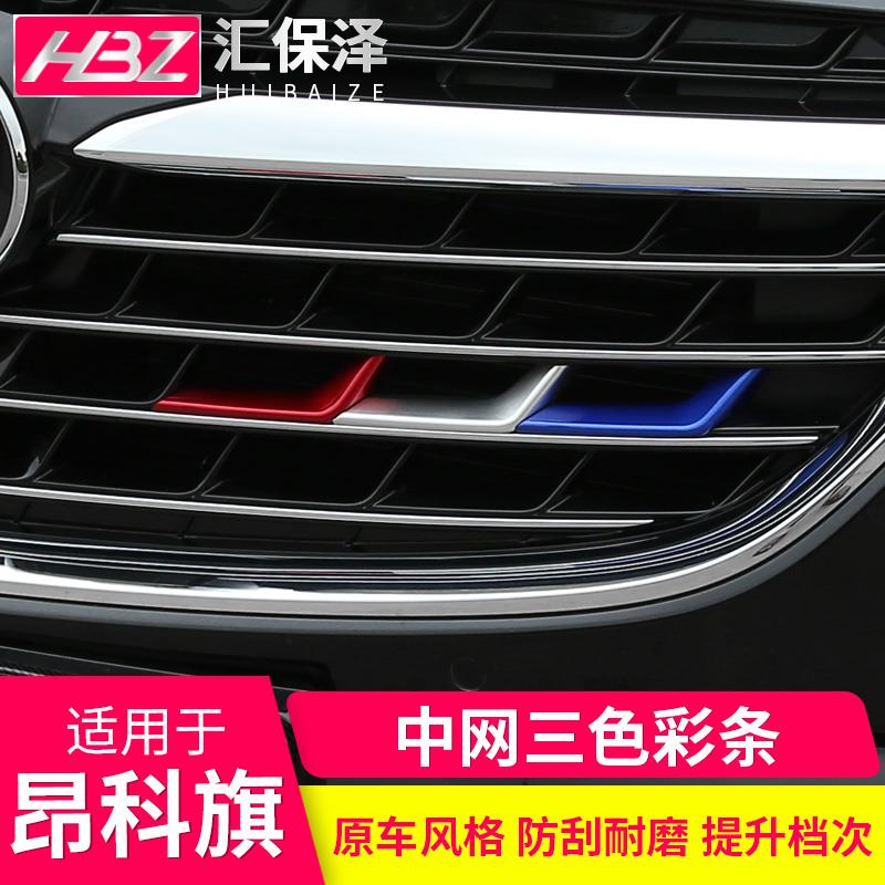适用于昂科旗三色中网彩条22款别克改装专用装饰亮条2020中网亮片