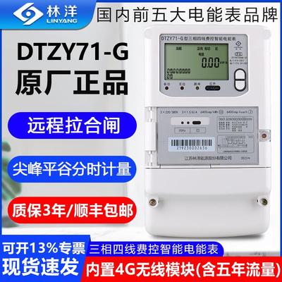 林洋4G远程抄表断电DTZY71-G三相四线多功能智能预付费峰平谷电表