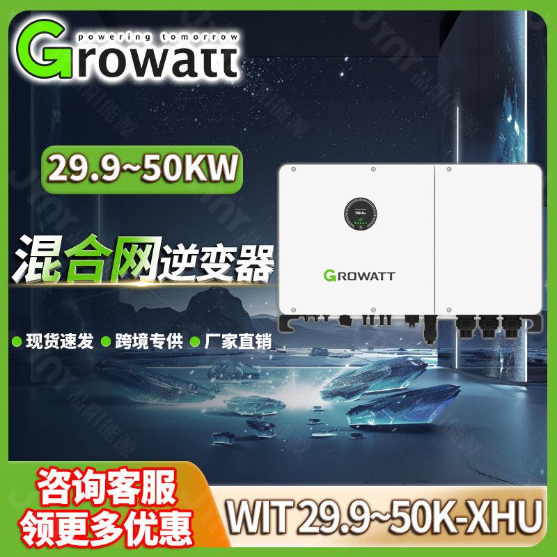 growatt古瑞瓦特WIT50K-XHU三相太阳能混合逆变器50kw光伏逆变器