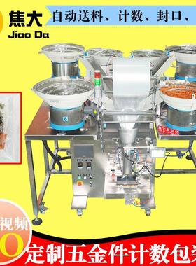 定制全动自19635金装纽扣包装机五不锈钢三边封计数包装机螺丝包