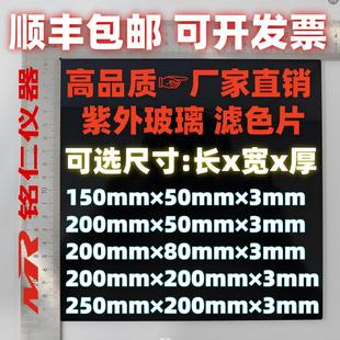 高品质紫外玻璃滤色片滤光片.凝胶成像紫外分析仪.荧光检测仪专用