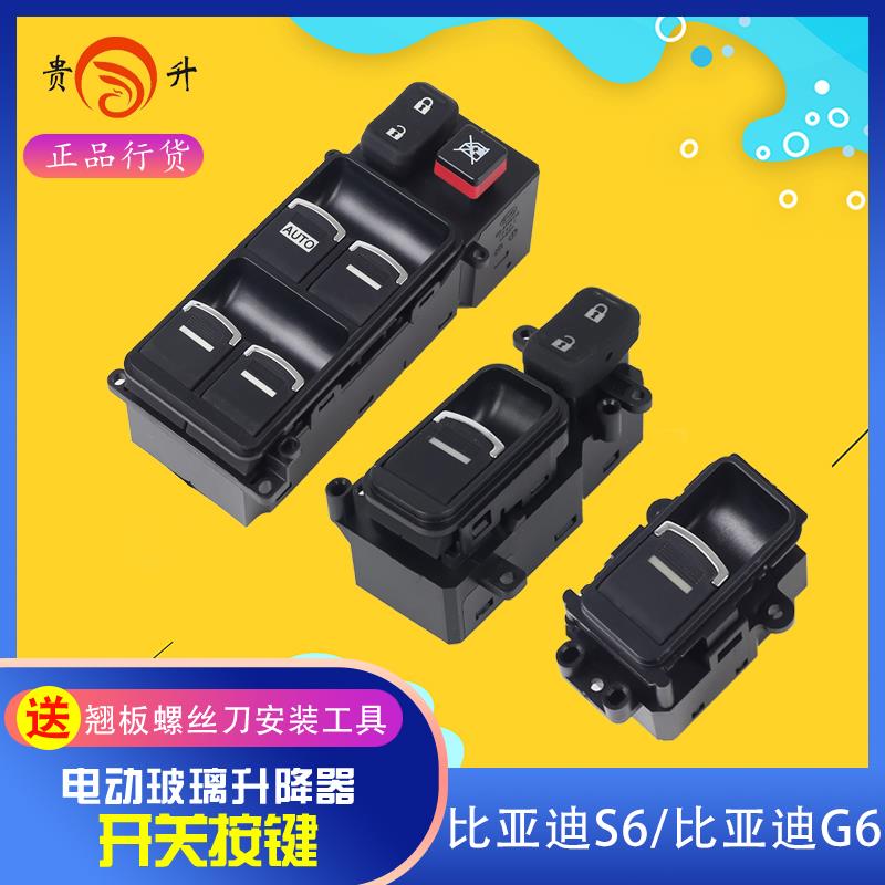 贵升 适用于比亚迪S6升降器开关总成 M6电动车窗玻璃G6前左主开关