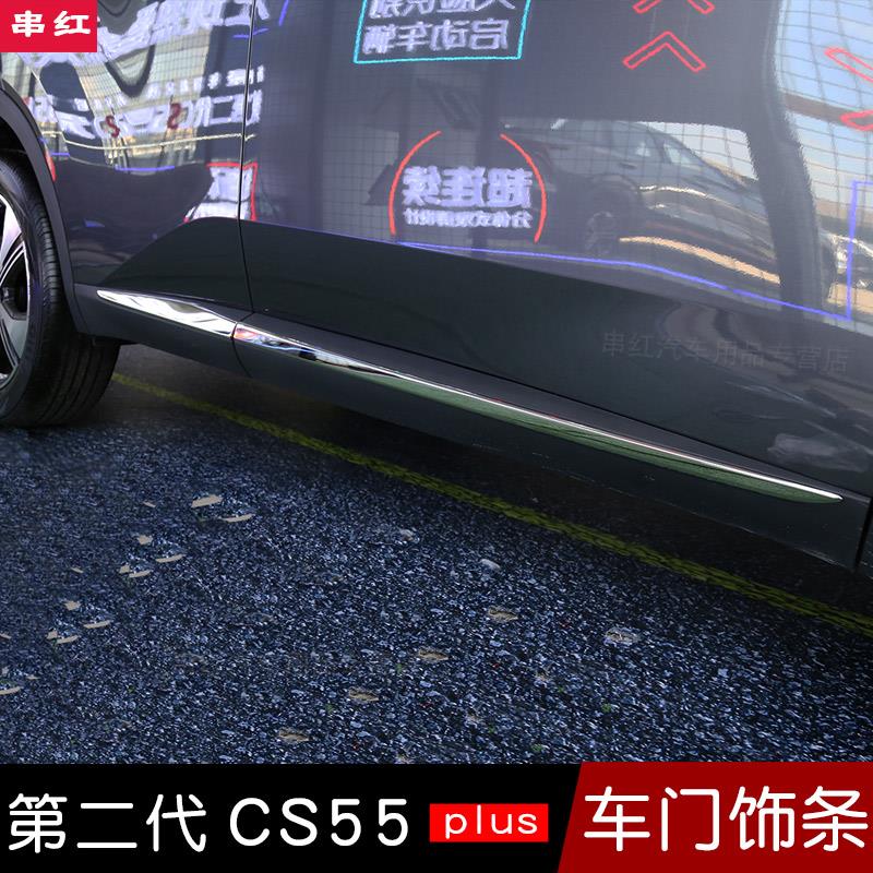 长安二代cs55plus车身饰条车门板亮条防撞条装饰改装专用配件22款