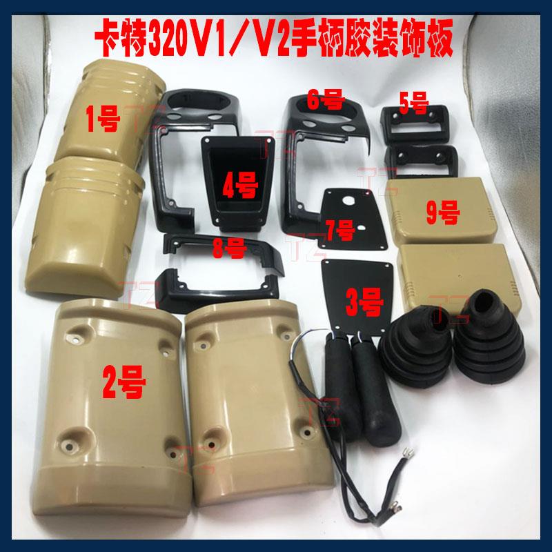 挖掘机配件卡特CAT307 312 320 330v1V2操作杆外壳 装饰板 塑料盖
