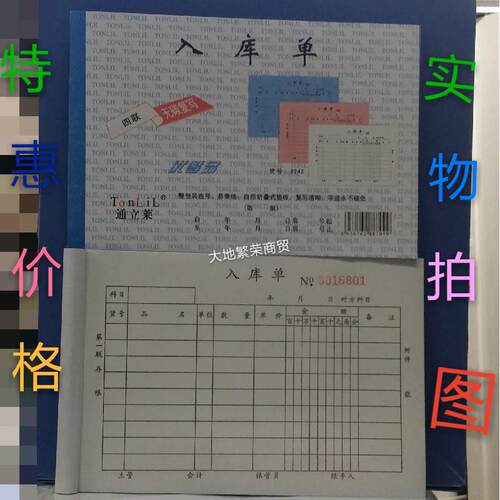 通立莱 四联无碳复写入库 32K 大四联入仓库 4联入库出库