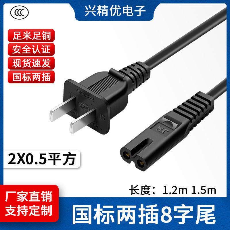 国标两插八字尾1.2m/1.5米ac电源线二芯适配器家用电器插头线
