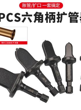厂家直销5pcs六角柄铜管胀管器空调维修扩管工具套装手电钻扩管器